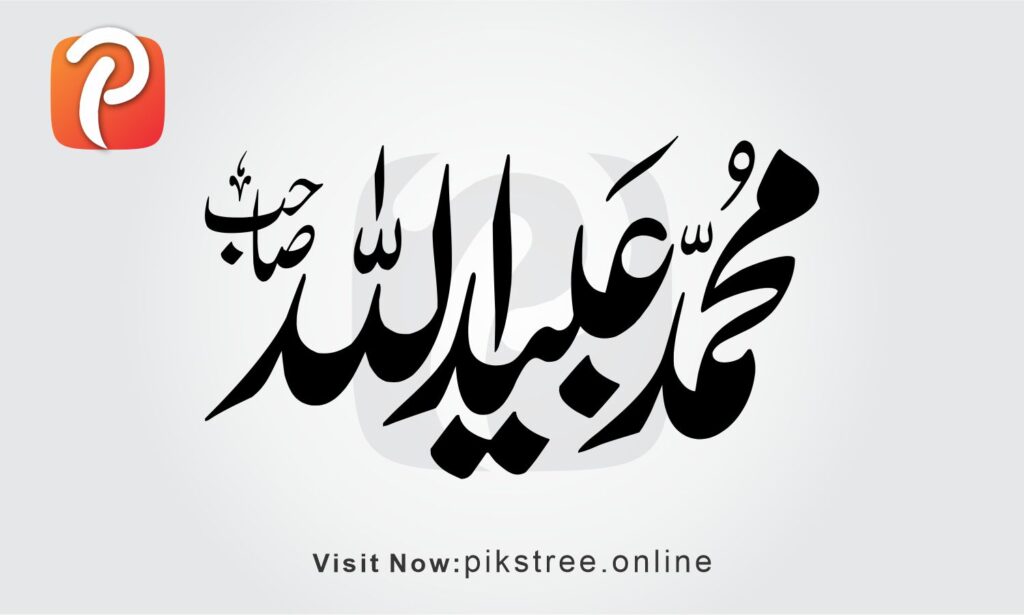 Muhammad Abaid ullah name Calligraphy